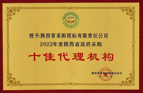 陕西省政府采购服务协会 2022年度十佳代理机构.jpg